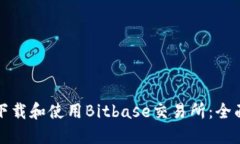 如何下载和使用Bitbase交易