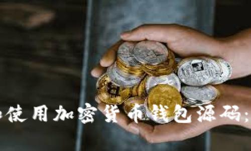 如何下载和使用加密货币钱包源码：初学者指南