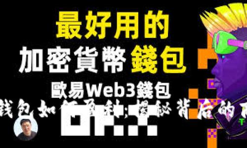 比特币钱包如何盈利：揭秘背后的商业模式