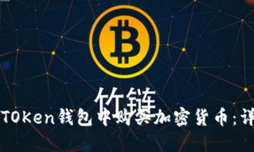 如何在TOKen钱包中购买加密货币：详尽指南