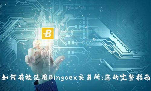 如何有效使用Bingoex交易所：您的完整指南