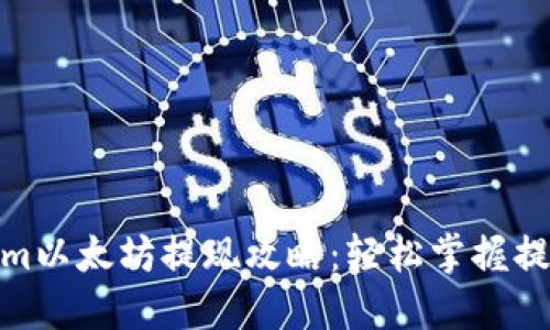 标题: Tokenim以太坊提现攻略：轻松掌握提款流程与技巧