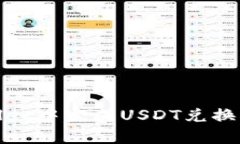 如何在tpWallet中完成USDT兑