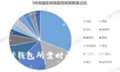 狗狗币（Dogecoin）提到钱包所需时间解析：快速转