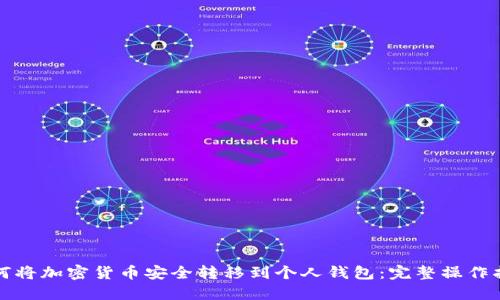 如何将加密货币安全转移到个人钱包：完整操作指南