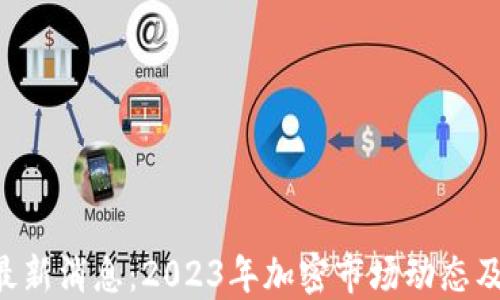 
ETH坎昆最新消息：2023年加密市场动态及投资建议