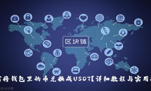 如何将钱包里的币兑换成USDT？详细教程与实用技巧