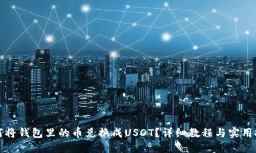 如何将钱包里的币兑换成USDT？详细教程与实用技巧