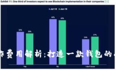 区块链钱包制作费用解析