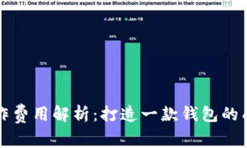 区块链钱包制作费用解析：打造一款钱包的成本因素与建议