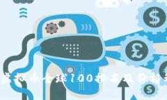 2023年虚拟币全球100排名及