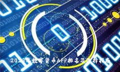 2023年数字货币APP排名及选