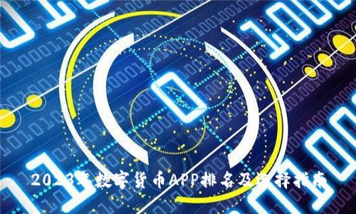 2023年数字货币APP排名及选择指南