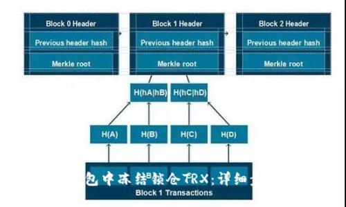 如何在钱包中冻结锁仓TRX：详细步骤与解析