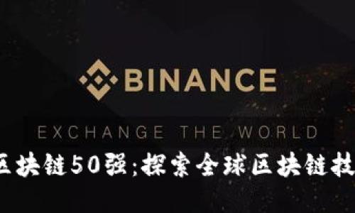 2019年区块链50强：探索全球区块链技术的未来