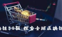 2019年区块链50强：探索全