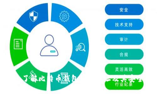 深入了解比特币钱包私钥地址及其安全性