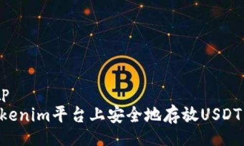 bandwrap
如何在Tokenim平台上安全地存放USDT：详尽指南