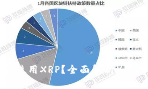 没有钱包能否使用XRP？全面解析XRP的存储与交易