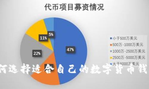 如何选择适合自己的数字货币钱包？