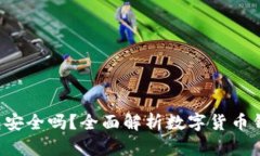 Token钱包安全吗？全面解析