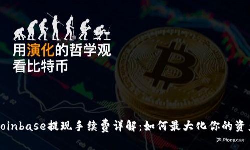 Coinbase提现手续费详解：如何最大化你的资产