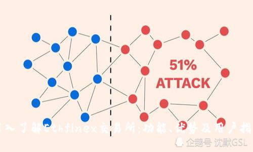 深入了解Ethfinex交易所：功能、优势及用户指南