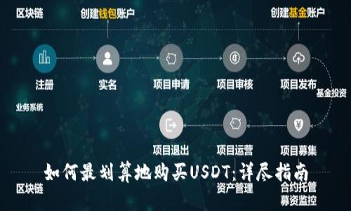 如何最划算地购买USDT：详尽指南