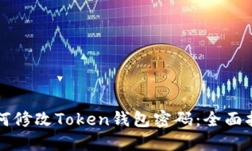 如何修改Token钱包密码：全面指南