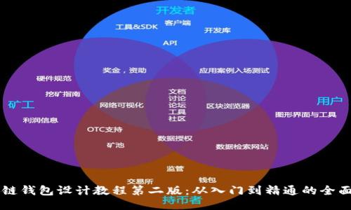 区块链钱包设计教程第二版：从入门到精通的全面指南