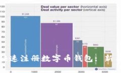 如何快速注册数字币钱包