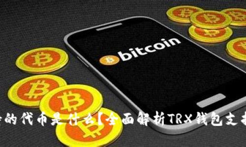 TRX钱包支持的代币是什么？全面解析TRX钱包支持的数字资产