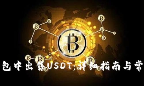 如何在冷钱包中出售USDT：详细指南与常见问题解答