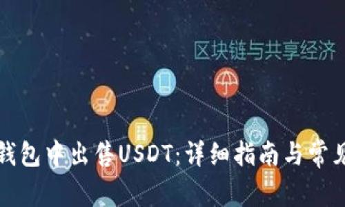 如何在冷钱包中出售USDT：详细指南与常见问题解答