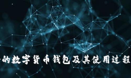 如何选择适合的数字货币钱包及其使用过程中的能耗分析