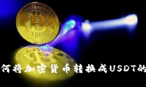 TP钱包如何将加密货币转换成USDT的详细指南