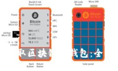 标题```xml如何获取区块链