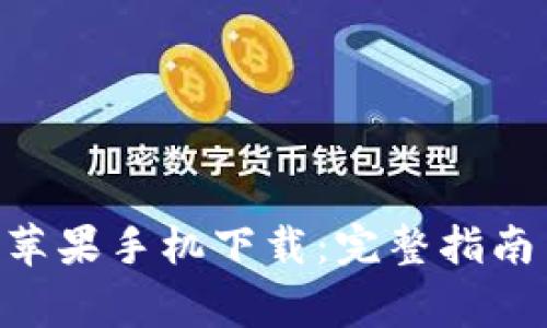 标题: Tokenim苹果手机下载：完整指南与常见问题解答