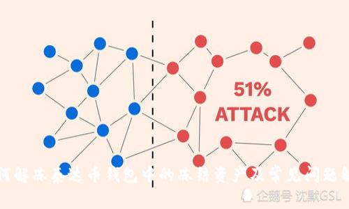 如何解冻泰达币钱包中的冻结资产及常见问题解析