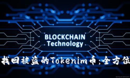 如何找回被盗的Tokenim币：全方位指南