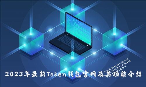 2023年最新Token钱包官网及其功能介绍