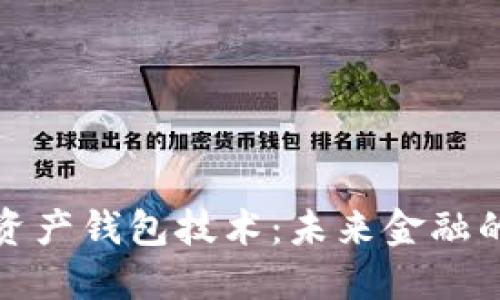 数字资产钱包技术：未来金融的基石