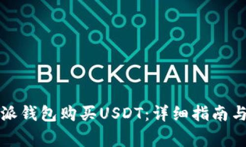 如何通过比特派钱包购买USDT：详细指南与常见问题解答