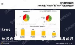 true如何将钱输入比特币钱