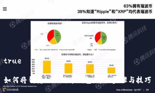 true

如何将钱输入比特币钱包：详细步骤与技巧