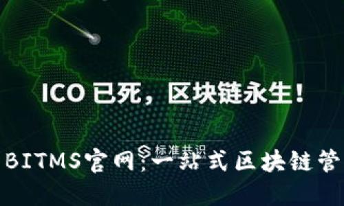 标题: 探索BITMS官网：一站式区块链管理解决方案