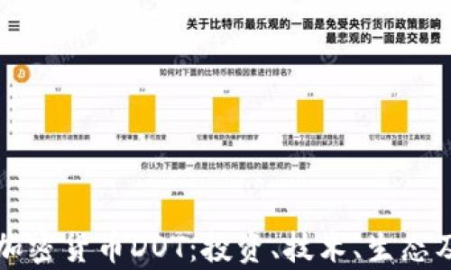 
全面解析加密货币DOT：投资、技术、生态及未来展望