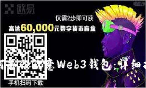 如何备份欧意Web3钱包：详细指南