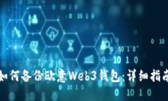 如何备份欧意Web3钱包：详