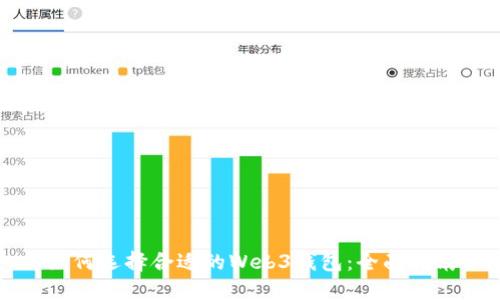 如何选择合适的Web3钱包：全面指南